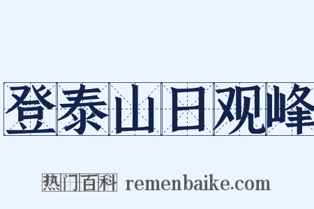 登泰山日观峰是什么意思的图片